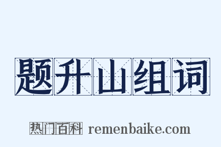 题升山组词是什么意思的图片